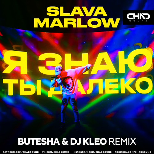 Музика Slava Marlow - Я Знаю Ты Далеко (Butesha & DJ Kleo Remix)