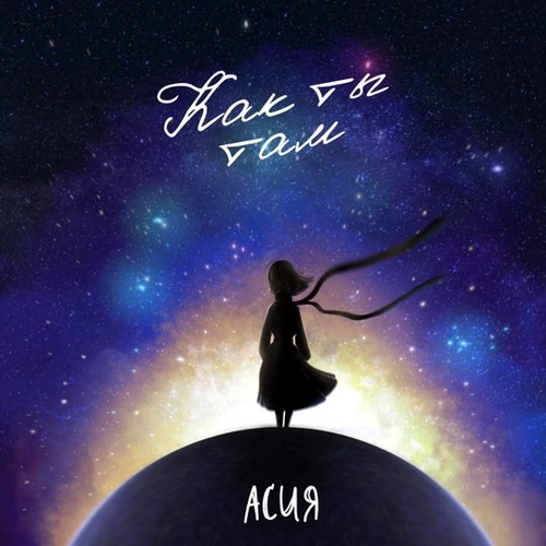 Музика Асия - Как Ты Там