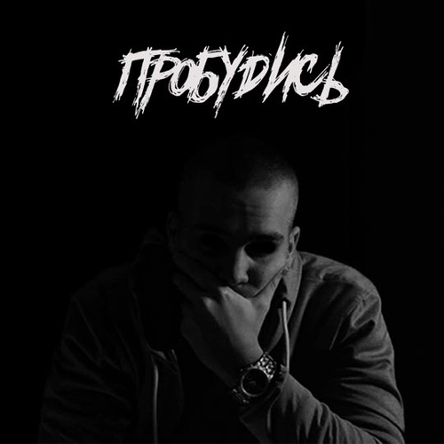 Музика Дориан - Пробудись (Remix)