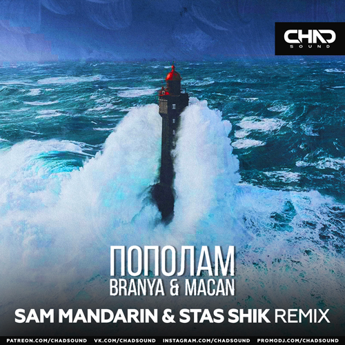 Музика Branya & Macan - Пополам (Sam Mandarin & Stas Shik Remix)