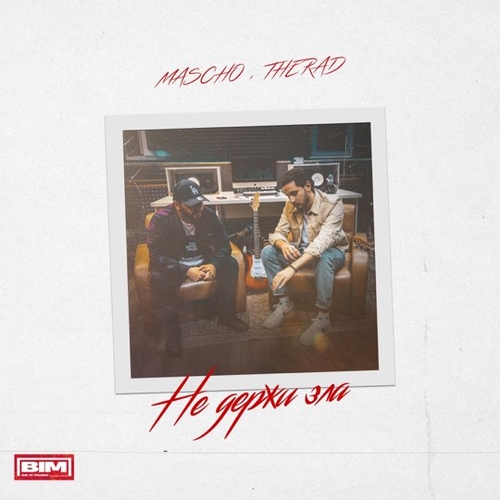 Музика Mascho - Не Держи Зла (feat. Therad)