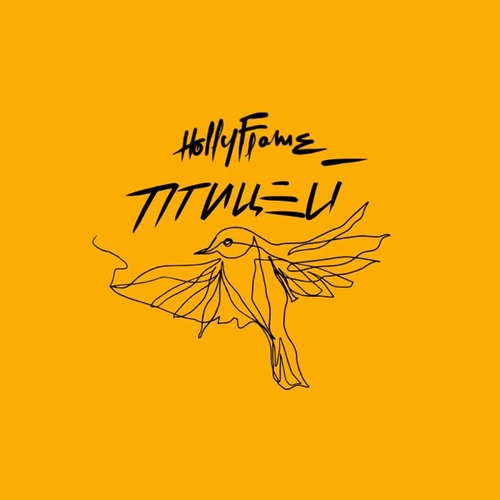 Музика Hollyflame - Птицей