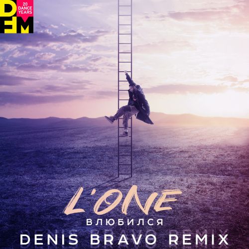 Музика L'One - Влюбился (Denis Bravo Remix)