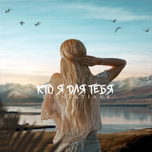 Музика T1One - Кто Я Для Тебя (feat. Tiane)