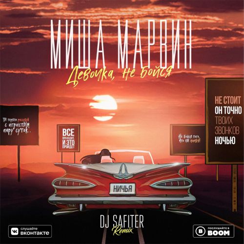 Музика Миша Марвин - Девочка, Не Бойся (DJ Safiter Remix)