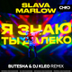 Slava Marlow от Я Знаю Ты Далеко (Butesha & DJ Kleo Remix)