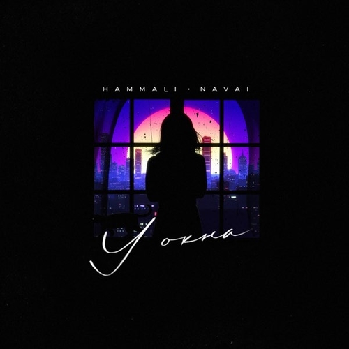 Музика HammAli - У Окна (feat. Navai)