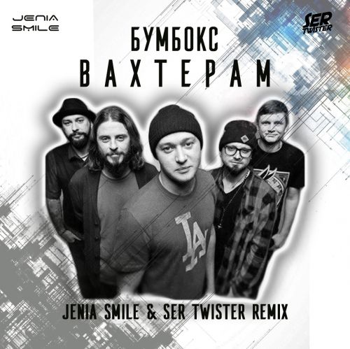 Музика Бумбокс - Вахтерам (Jenia Smile & Ser Twister Remix)