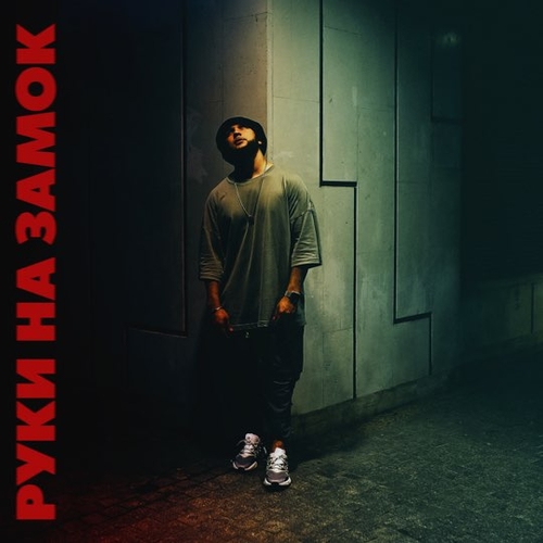 Музика Lucaveros - Руки На Замок