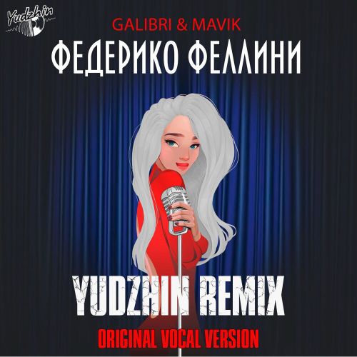 Музика Galibri & Mavik - Федерико Феллини (Yudzhin Remix)