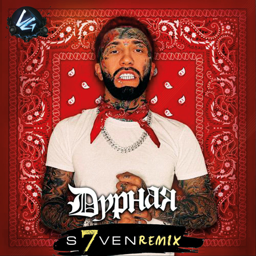 Музика Ганвест - Дурная (DJ S7ven Remix)