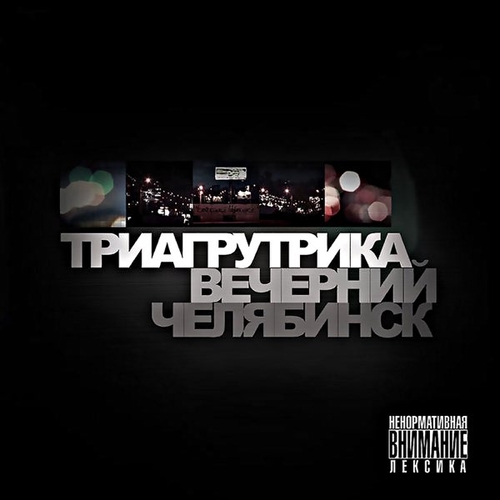 Музика Триагрутрика - Биг Сити Лайф