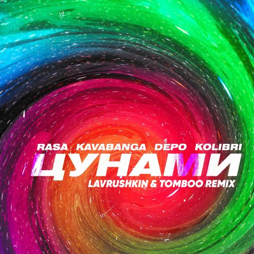Музика Rasa & Kavabanga Depo Kolibri - Цунами (Lavrushkin & Tomboo Remix)