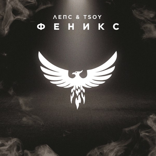 Музика Григорий Лепс - Феникс (feat. Tsoy)