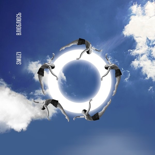 Музика Smuzi - Влюблюсь