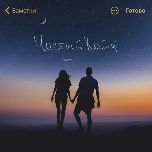 Музика Alex&Rus - Чистый Кайф