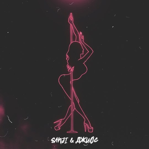 Музика Sanji - Рвёшь Одежду (feat. Джиос)