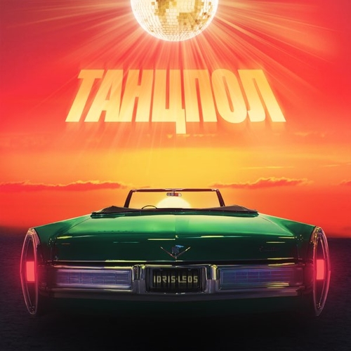 Музика Idris - Танцпол (feat. Leos)