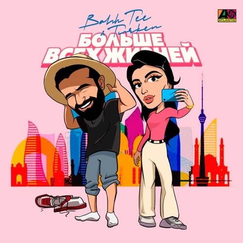 Музика Bahh Tee - Больше Всех Жизней (feat. Turken)