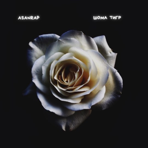 Музика Asanrap - Шома Тигр