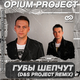 Opium Project от Губы Шепчут (D&S Project Remix)