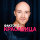 Фактор 2 от Красавица (Ayur Tsyrenov Remix)