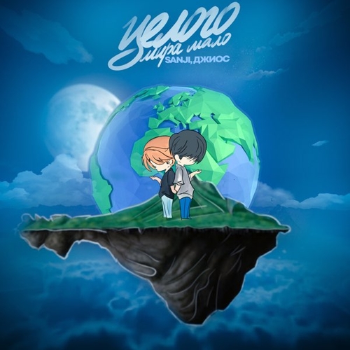 Музика Sanji - Целого Мира Мало (feat. Джиос)