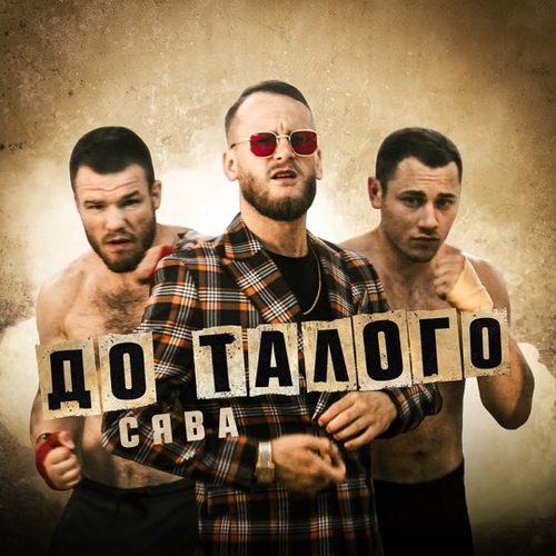 Музика Сява - До Талого