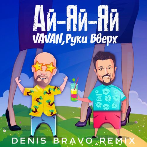 Музика Vavan & Руки Вверх - Ай-Яй-Яй (Denis Bravo Remix)