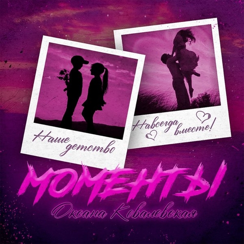 Музика Оксана Ковалевская - Моменты