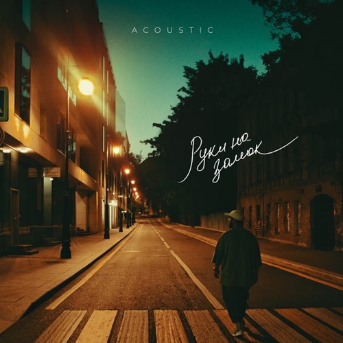 Музика Lucaveros - Руки На Замок (Acoustic Version)
