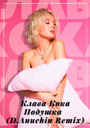 Музика Клава Кока - Подушка (D. Anuchin Remix)