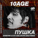 10AGE от Пушка (Dobrynin & Alex Shik & Black Gold Remix)