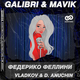 Galibri & Mavik от Федерико Феллини (Vladkov & D. Anuchin Remix)