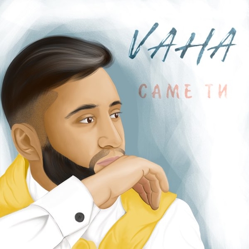 Музика Vaha - Саме Ти (Slow Version)