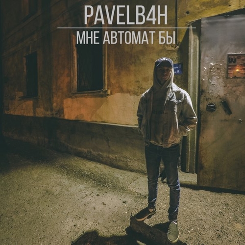 Музика Pavelb4h - Мне Автомат Бы