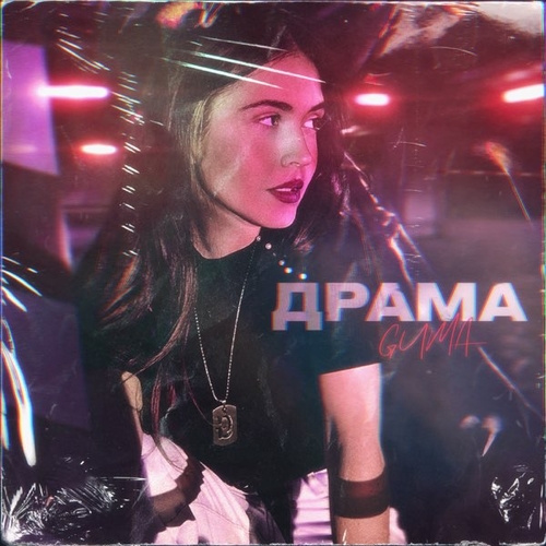 Музика Guma - Драма