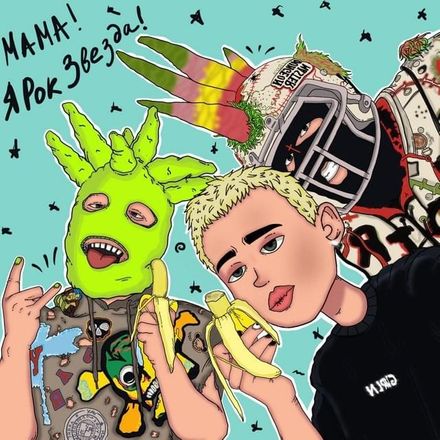 Музика Даня Милохин - Мама (feat. Sorry Jesus)