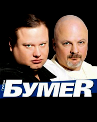 Музика БумеR - Мы Будем Жить