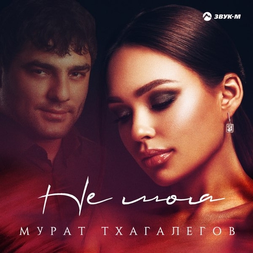 Музика Мурат Тхагалегов - Не Моя