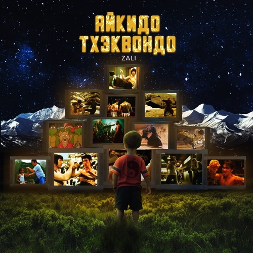 Музика MC Zali - Айкидо Тхэквондо