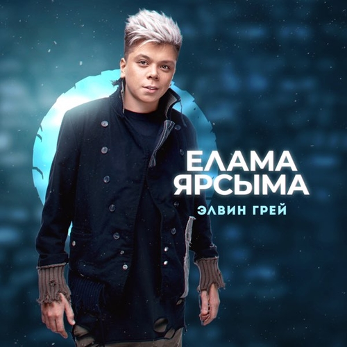 Музика Элвин Грей - Сделай Меня Счастливым