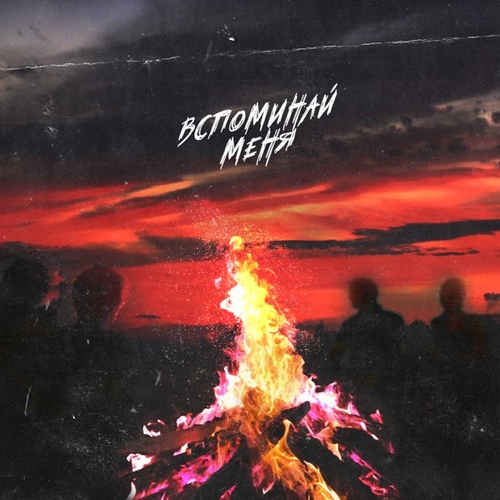 Музика Нкей - Вспоминай Меня