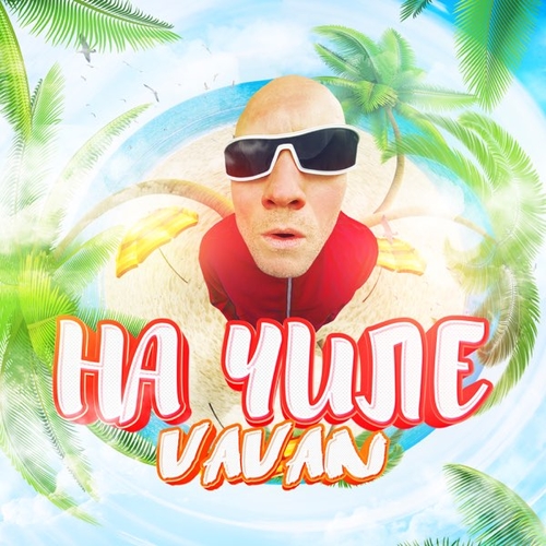 Музика Vavan - На Чиле