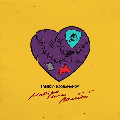 Музика Ershov - Метро Или Ламбо (feat. Kagramanov)