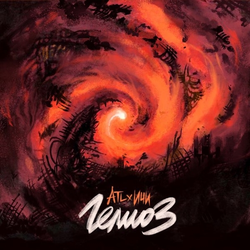 Музика ATL - Гелиоз (feat. Ичи)