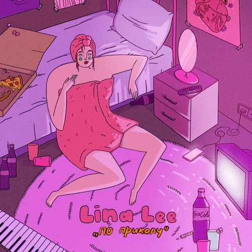 Музика Lina Lee - Всё Равно