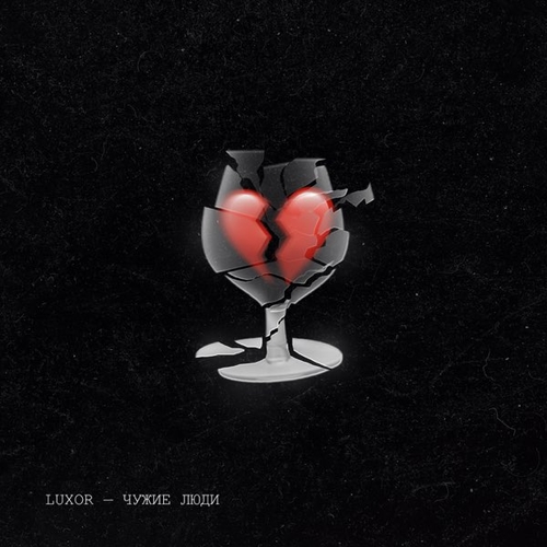 Музика Luxor - Чужие Люди