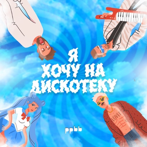 Музика Ppbb - Я Хочу На Дискотеку