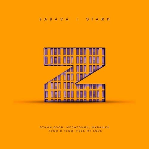 Музика Zabava - Этажи